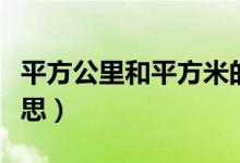 平方公里和平方米的换算（平方公里是什么意思）