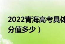 2022青海高考具体科目时间几月几号（各科分值多少）