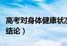 高考对身体健康状况有何现行规定（高考体检结论）