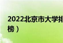 2022北京市大学排名一览表（最好大学排行榜）