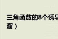 三角函数的8个诱导公式（三角诱导公式顺口溜）