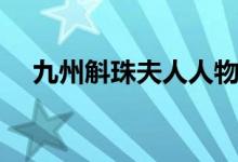 九州斛珠夫人人物关系（三人爱恨纠葛）