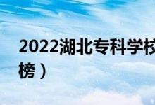 2022湖北专科学校排名（高职院校最新排行榜）