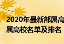 2020年最新部属高校名单（2022中央部委直属高校名单及排名）