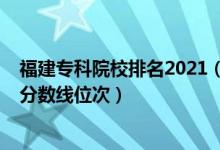 福建专科院校排名2021（2022年福建专科院校排名及最低分数线位次）