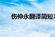 伤仲永翻译简短100字（伤仲永翻译）