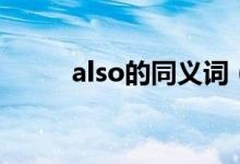 also的同义词（also是什么意思）