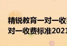 精锐教育一对一收费标准2020（精锐教育一对一收费标准2021）