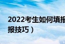 2022考生如何填报好平行志愿（平行志愿填报技巧）