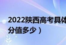 2022陕西高考具体科目时间几月几号（各科分值多少）