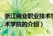 浙江商业职业技术学院多大（浙江商业职业技术学院的介绍）