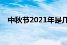 中秋节2021年是几月几日（放假时间表）