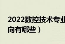 2022数控技术专业就业前景怎么样（就业方向有哪些）