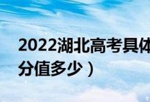 2022湖北高考具体科目时间几月几号（各科分值多少）