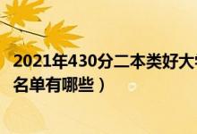 2021年430分二本类好大学（2022高考440分二本公办大学名单有哪些）