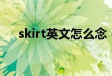 skirt英文怎么念（skirt英文怎么读音）