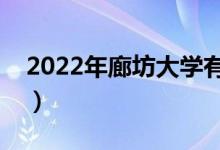 2022年廊坊大学有哪些（廊坊最新学校名单）