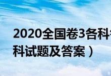 2020全国卷3各科答案（2020年全国三卷各科试题及答案）