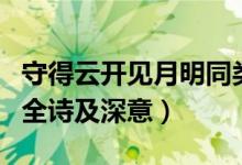 守得云开见月明同类型诗句（守得云开见月明全诗及深意）