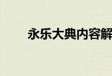 永乐大典内容解析（永乐大典内容）