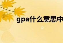 gpa什么意思中文（gpa什么意思）