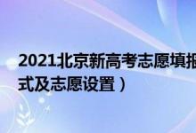 2021北京新高考志愿填报规则（2022北京高考志愿填报方式及志愿设置）