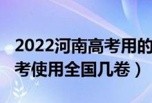 2022河南高考用的全国几卷（2022年河南高考使用全国几卷）