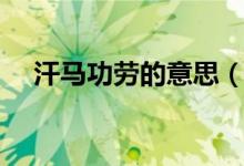 汗马功劳的意思（汗马功劳是什么意思）