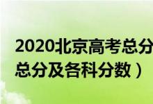 2020北京高考总分多少分（2022年北京高考总分及各科分数）