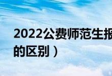 2022公费师范生报考条件（和非公费师范生的区别）