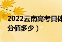 2022云南高考具体科目时间几月几号（各科分值多少）