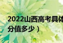 2022山西高考具体科目时间几月几号（各科分值多少）