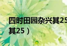 四时田园杂兴其25宋范成大（四时田园杂兴其25）