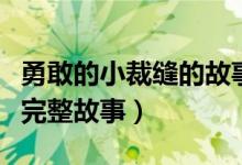 勇敢的小裁缝的故事（格林童话勇敢的小裁缝完整故事）