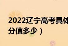 2022辽宁高考具体科目时间几月几号（各科分值多少）