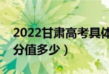 2022甘肃高考具体科目时间几月几号（各科分值多少）