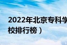 2022年北京专科学校排名（最新高职高专院校排行榜）