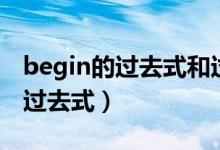 begin的过去式和过去分词是什么（begin的过去式）