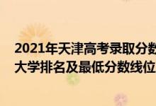 2021年天津高考录取分数线大学排名（2022年天津省本科大学排名及最低分数线位次）