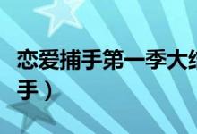 恋爱捕手第一季大结局（金智妍竟然是恋爱捕手）