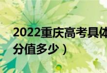 2022重庆高考具体科目时间几月几号（各科分值多少）