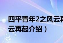 四平青年2之风云再起剧情（四平青年2之风云再起介绍）