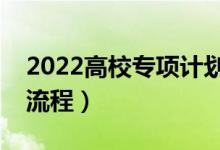 2022高校专项计划怎么录取（专项计划报考流程）