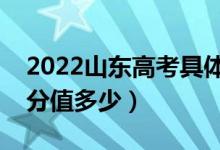 2022山东高考具体科目时间几月几号（各科分值多少）