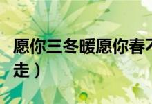 愿你三冬暖愿你春不寒什么歌（歌名公子向北走）