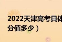 2022天津高考具体科目时间几月几号（各科分值多少）