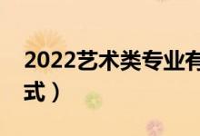 2022艺术类专业有哪些（艺术类专业投档模式）