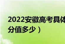 2022安徽高考具体科目时间几月几号（各科分值多少）