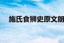 施氏食狮史原文朗读视频（施氏食狮史）