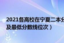 2021各高校在宁夏二本分数线（2022年宁夏二本大学排名及最低分数线位次）